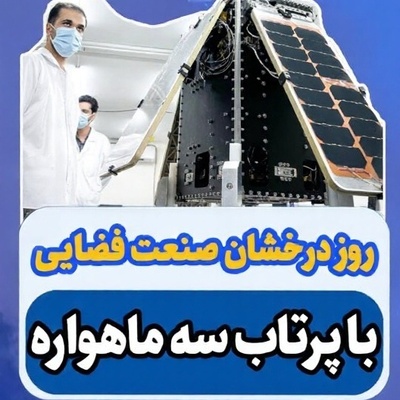 (ویدئو) انحصار داده‌های فضایی فرو ریخت؛ چشمان تازه ایران در مدار زمین چه مأموریتی دارند؟
