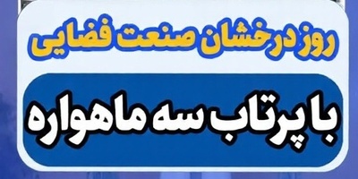 (ویدئو) انحصار داده‌های فضایی فرو ریخت؛ چشمان تازه ایران در مدار زمین چه مأموریتی دارند؟