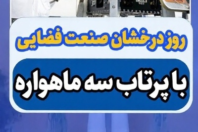 (ویدئو) انحصار داده‌های فضایی فرو ریخت؛ چشمان تازه ایران در مدار زمین چه مأموریتی دارند؟