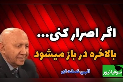 حکایت سه درویش و پادشاه از زبان الهی قمشه ای/ هر کسی که اصرار کنه هر دری رو که بزنه آخرش باز میشه+ ویدئو