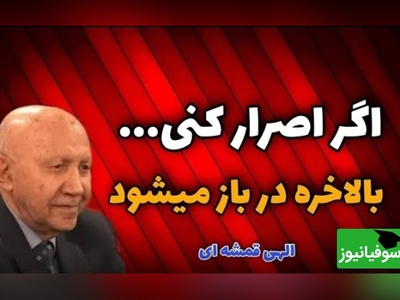 حکایت سه درویش و پادشاه از زبان الهی قمشه ای/ هر کسی که اصرار کنه هر دری رو که بزنه آخرش باز میشه+ ویدئو