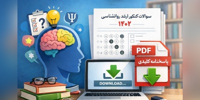 دانلود رایگان نمونه سوالات کنکور کارشناسی ارشد روانشناسی سال 1402 + پاسخنامه کلیدی (PDF)