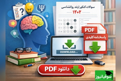 دانلود رایگان نمونه سوالات کنکور کارشناسی ارشد روانشناسی سال 1402 + پاسخنامه کلیدی (PDF)