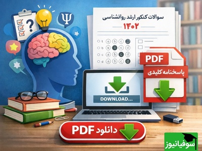 دانلود رایگان نمونه سوالات کنکور کارشناسی ارشد روانشناسی سال 1402 + پاسخنامه کلیدی (PDF)