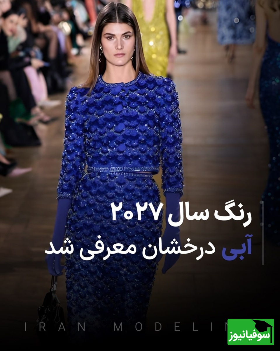 رنگ سال 2027