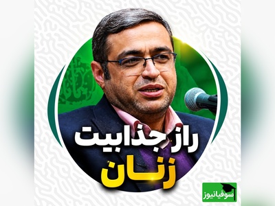 چرا بعضی زنان بدون آرایش هم جذاب‌اند؟ پاسخ جالب دکتر سعید عزیزی + فیلم