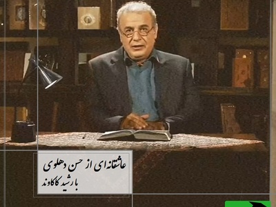 غم‌انگیزترین شعرخوانی رشید کاکاوند با شعر عجیب حسن دهلوی؛ وقتی دلِ شکسته باشد، کلمات هم گریه می‌کنند + ویدئو / ما را دلت نخواست، ندانم چرا نخواست...💔