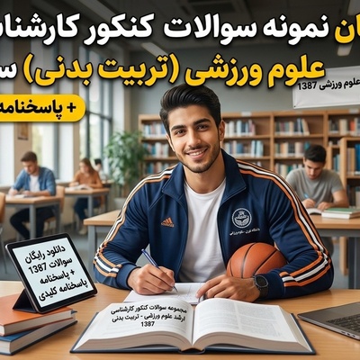 دانلود رایگان نمونه سوالات کنکور کارشناسی ارشد رشته علوم ورزشی (تربیت بدنی) سال 1387 + پاسخنامه کلیدی (PDF)