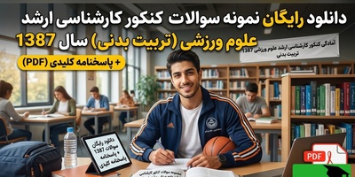 دانلود رایگان نمونه سوالات کنکور کارشناسی ارشد رشته علوم ورزشی (تربیت بدنی) سال 1387 + پاسخنامه کلیدی (PDF)