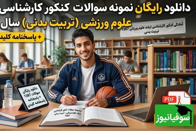 دانلود رایگان نمونه سوالات کنکور کارشناسی ارشد رشته علوم ورزشی (تربیت بدنی) سال 1387 + پاسخنامه کلیدی (PDF)