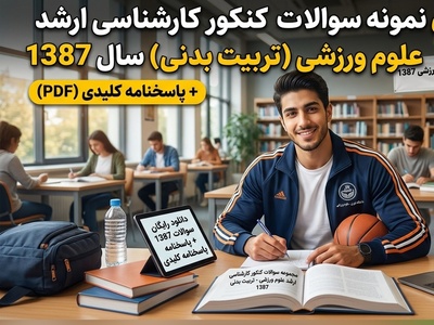 دانلود رایگان نمونه سوالات کنکور کارشناسی ارشد رشته علوم ورزشی (تربیت بدنی) سال 1387 + پاسخنامه کلیدی (PDF)