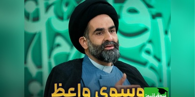 خاطره خنده‌دار از سید واعظ موسوی/ سیدجان قربون جدت برم شما لطفا خفه شو... + ویدئو