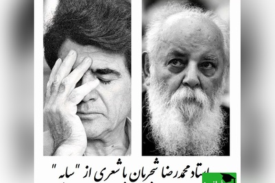 اجرای بیتکرار استاد شجریان با شعر ابتهاج، آواز بیتکرار جهان / ببین که دست غمت بر سرم چه آورده است