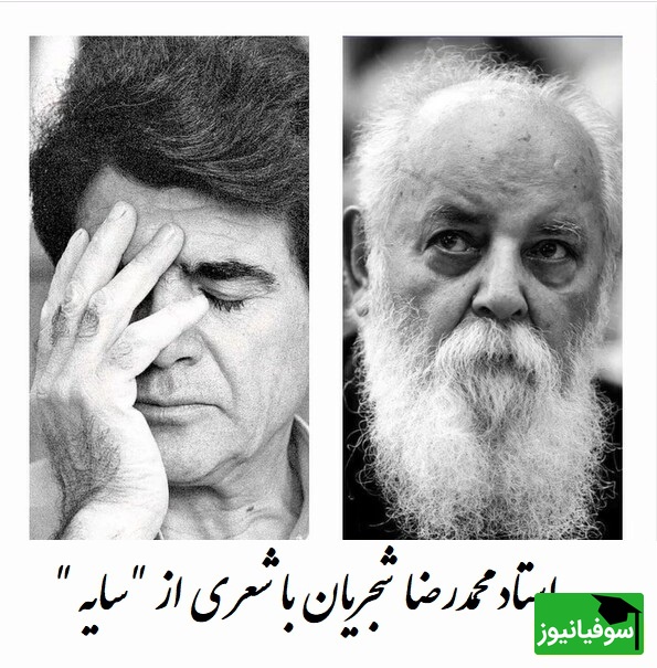 اجرای بیتکرار استاد شجریان با شعر ابتهاج، آواز بیتکرار جهان / ببین که دست غمت بر سرم چه آورده است