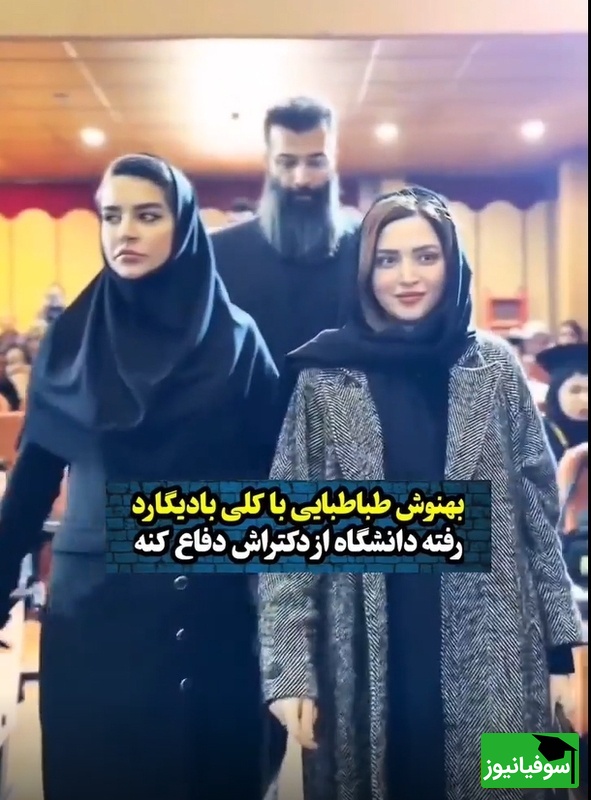 (ویدئو) جنجال حضور بادیگارد در دفاع دکتری بهنوش طباطبایی؛ پاسخ دانشگاه آزاد و واکنش وزارت علوم