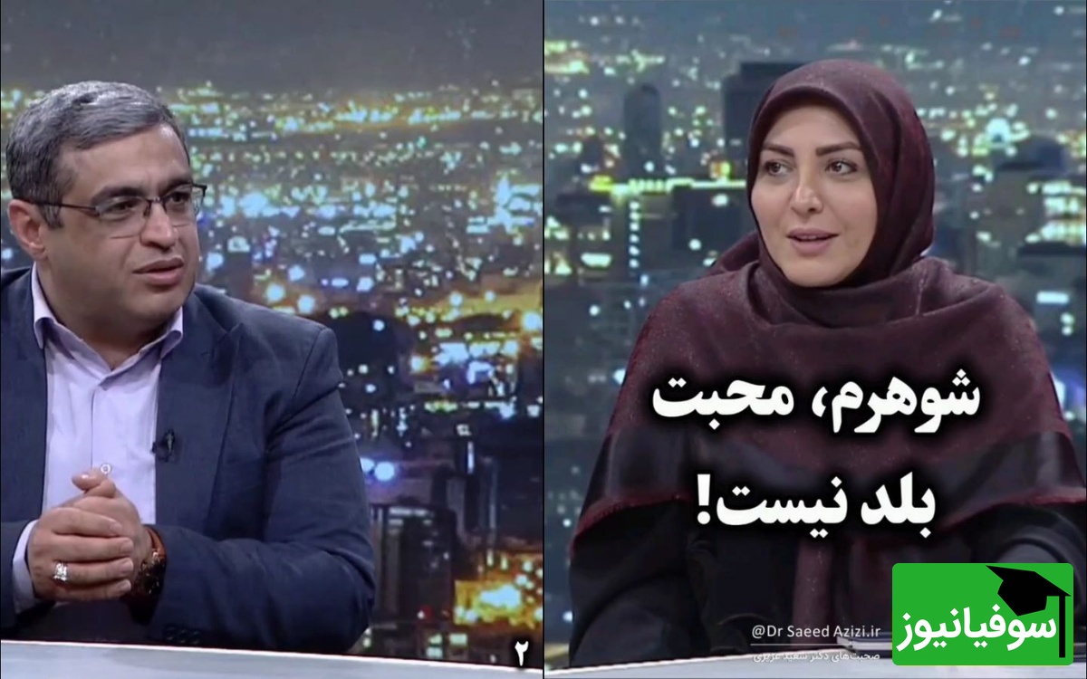 سوال عجیب از  سعید عزیزی: شوهر من محبت بلد نیست 1 ماه هم قهر کنم براش مهم نیست /بعضی‌ها محبتشون رو با کارهاشون نشون میدن