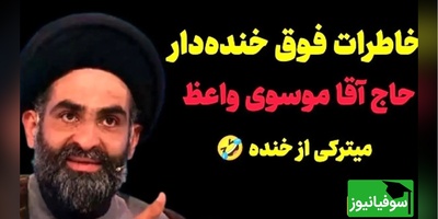 خاطره فوق خنده دار از موسوی واعظ: از حرم در اومدم بدون اینکه بپرسم تو صف نذری وایسادم تا نوبتم شد وارد شدم دیدم دارن ...😂+ ویدیو