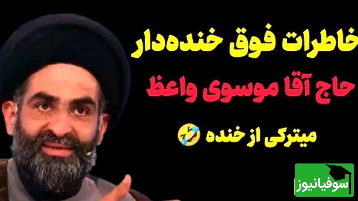 خاطره فوق خنده دار از موسوی واعظ: از حرم در اومدم بدون اینکه بپرسم تو صف نذری وایسادم تا نوبتم شد وارد شدم دیدم دارن ...😂+ ویدیو