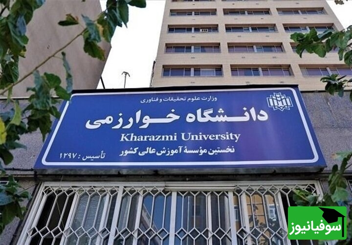 زمان پذیرش قطعی دکتری استعدادهای درخشان دانشگاه خوارزمی اعلام شد