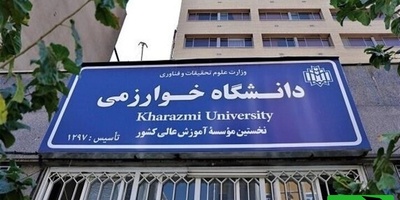 زمان پذیرش قطعی دکتری استعدادهای درخشان دانشگاه خوارزمی اعلام شد