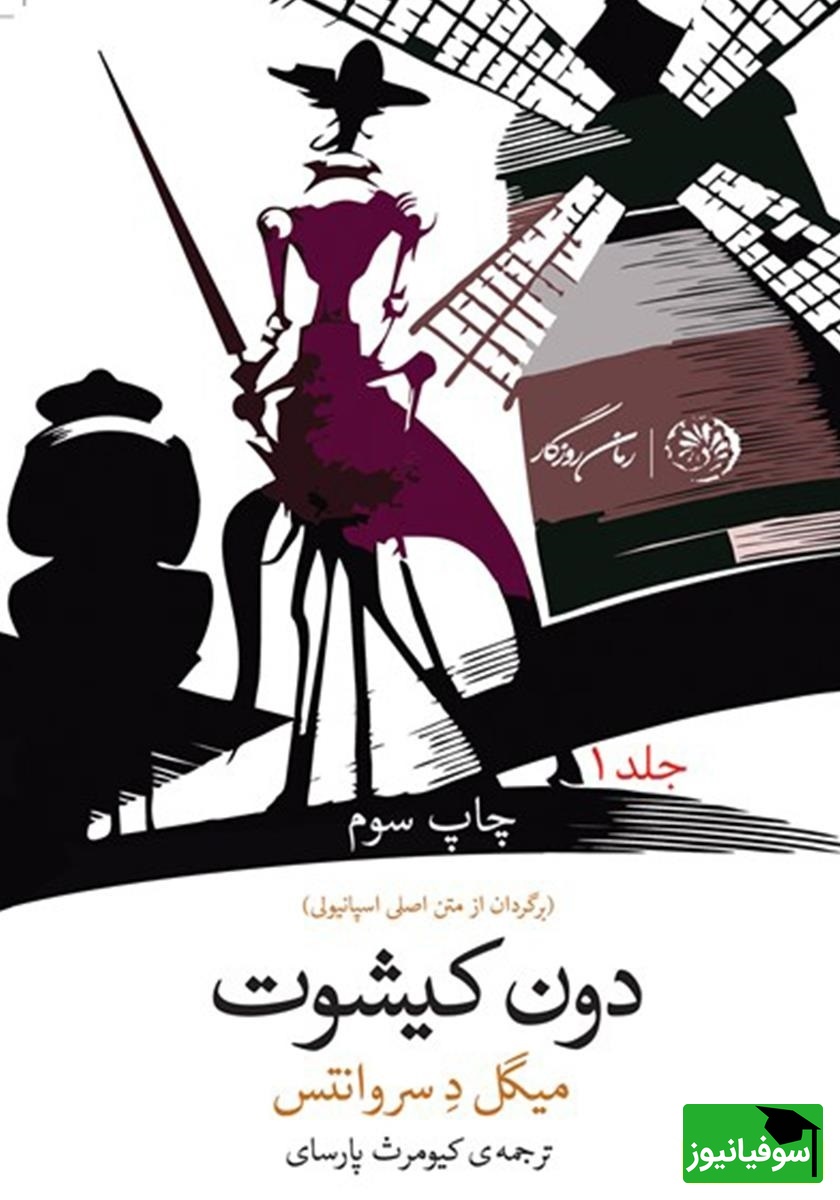 معرفی کتاب دون کیشوت اثر میگل دو سروانتس/ رمانی که دنیا را تسخیر کرد؛ شگفت‌انگیزترین و پرفروش‌ترین اثر ادبی قرن+ ویدیو