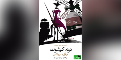 معرفی کتاب دون کیشوت اثر میگل دو سروانتس/ رمانی که دنیا را تسخیر کرد؛ شگفت‌انگیزترین و پرفروش‌ترین اثر ادبی قرن+ ویدیو