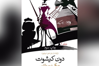 معرفی کتاب دون کیشوت اثر میگل دو سروانتس/ رمانی که دنیا را تسخیر کرد؛ شگفت‌انگیزترین و پرفروش‌ترین اثر ادبی قرن+ ویدیو