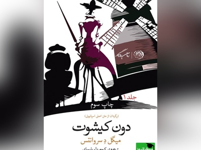 معرفی کتاب دون کیشوت اثر میگل دو سروانتس/ رمانی که دنیا را تسخیر کرد؛ شگفت‌انگیزترین و پرفروش‌ترین اثر ادبی قرن+ ویدیو