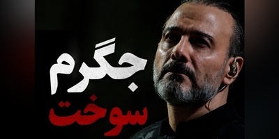 علیرضا قربانی: جگرم سوخت! زخم میناب بعد از چند ماه دوباره سر باز کرد!