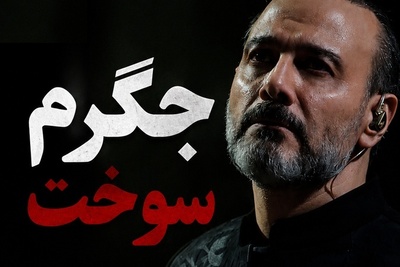 علیرضا قربانی: جگرم سوخت! زخم میناب بعد از چند ماه دوباره سر باز کرد!