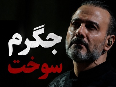 علیرضا قربانی: جگرم سوخت! زخم میناب بعد از چند ماه دوباره سر باز کرد!