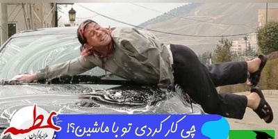 سکانسی غش‌آور از ماشین شستن سروش جمشیدی در این سریال که با دیدنش تا صبح می‌خندین+ ویدیو/سرِ ضبط این چقدر تلفات دادن خدا میدونه😂