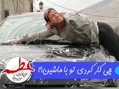 سکانسی غش‌آور از ماشین شستن سروش جمشیدی در این سریال که با دیدنش تا صبح می‌خندین+ ویدیو/سرِ ضبط این چقدر تلفات دادن خدا میدونه😂