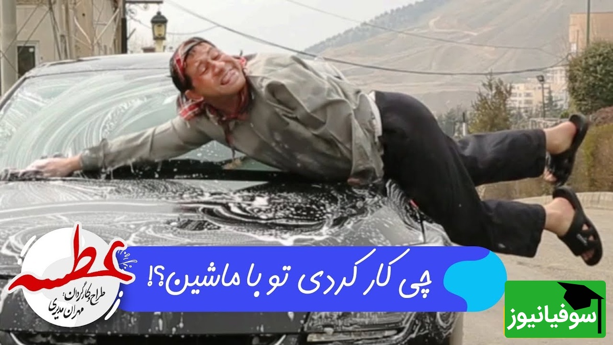 سکانسی غش‌آور از ماشین شستن سروش جمشیدی در این سریال که با دیدنش تا صبح می‌خندین+ ویدیو/سرِ ضبط این چقدر تلفات دادن خدا میدونه😂