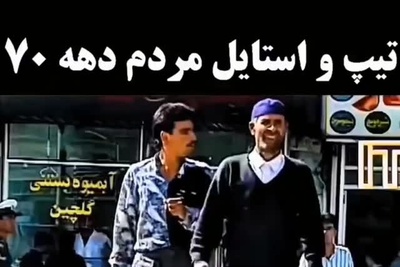 یک نگاه به تهران دهه هفتاد؛ خیابان‌ها، مردم و حال و هوای نوستالژیک + ویدئو