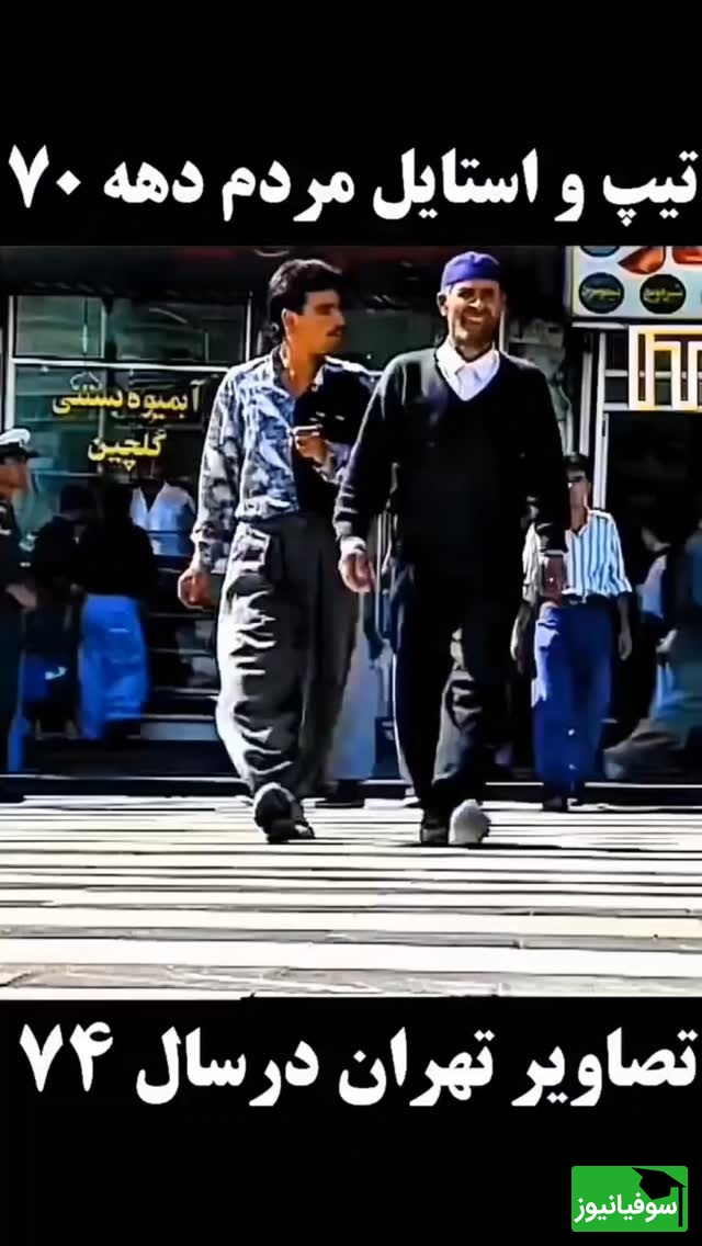 یک نگاه به تهران دهه هفتاد؛ خیابان‌ها، مردم و حال و هوای نوستالژیک + ویدئو