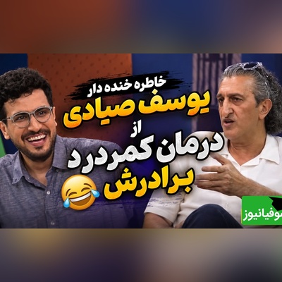نسخه پیچی عجیب یوسف صیادی برای درمان کمردرد!