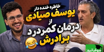 نسخه پیچی عجیب یوسف صیادی برای درمان کمردرد!