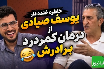 نسخه پیچی عجیب یوسف صیادی برای درمان کمردرد!