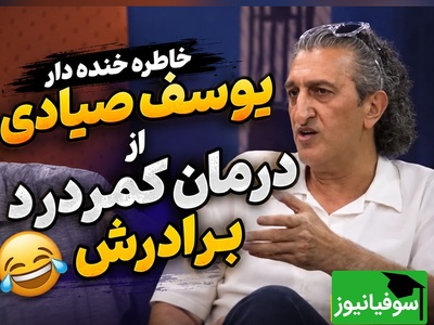 نسخه پیچی عجیب یوسف صیادی برای درمان کمردرد!