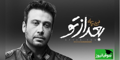 محسن چاوشی با آهنگ جدید بعد از تو، آمده تا دوباره زخمی به دل پاییز بزند؛ عاشقانهای بیتکرار از صدای درد و دلتنگی+ ویدیو