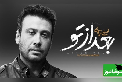 محسن چاوشی با آهنگ جدید بعد از تو، آمده تا دوباره زخمی به دل پاییز بزند؛ عاشقانهای بیتکرار از صدای درد و دلتنگی+ ویدیو