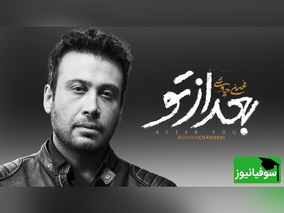 محسن چاوشی با آهنگ جدید بعد از تو، آمده تا دوباره زخمی به دل پاییز بزند؛ عاشقانهای بیتکرار از صدای درد و دلتنگی+ ویدیو