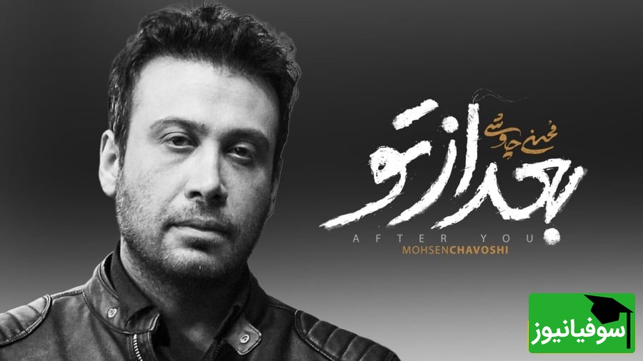 محسن چاوشی با آهنگ جدید بعد از تو، آمده تا دوباره زخمی به دل پاییز بزند؛ عاشقانه‌ای بی‌تکرار از صدای درد و دلتنگی+ ویدیو