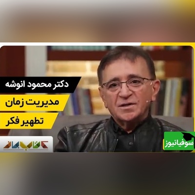 دکتر انوشه: فرزندان ما آنگونه که ما میخواهیم نمیشوند آنگونه که تاثیر میپذیرند میشوند... + ویدئو