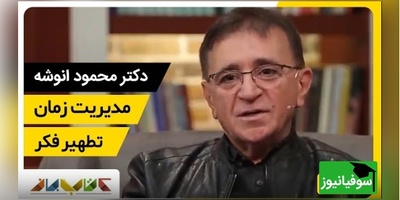 دکتر انوشه: فرزندان ما آنگونه که ما میخواهیم نمیشوند آنگونه که تاثیر میپذیرند میشوند... + ویدئو
