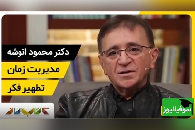 دکتر انوشه: فرزندان ما آنگونه که ما میخواهیم نمیشوند آنگونه که تاثیر میپذیرند میشوند... + ویدئو