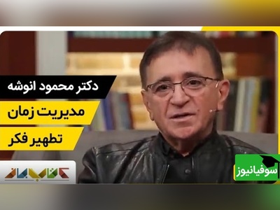 دکتر انوشه: فرزندان ما آنگونه که ما میخواهیم نمیشوند آنگونه که تاثیر میپذیرند میشوند... + ویدئو