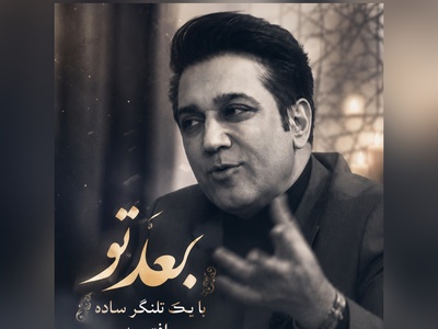 سکانسی که به سادگی شما را به هم می‌ریزد؛ شعرخوانیِ عمیق برای پدرهای آسمانی و دلتنگی‌های بی‌مرز💔 + ویدئو