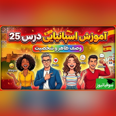 آموزش رایگان صفر تا صد زبان اسپانیایی؛ درس بیست و پنجم: توصیف ظاهر و شخصیت افراد